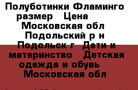 Полуботинки Фламинго 24 размер › Цена ­ 1 500 - Московская обл., Подольский р-н, Подольск г. Дети и материнство » Детская одежда и обувь   . Московская обл.